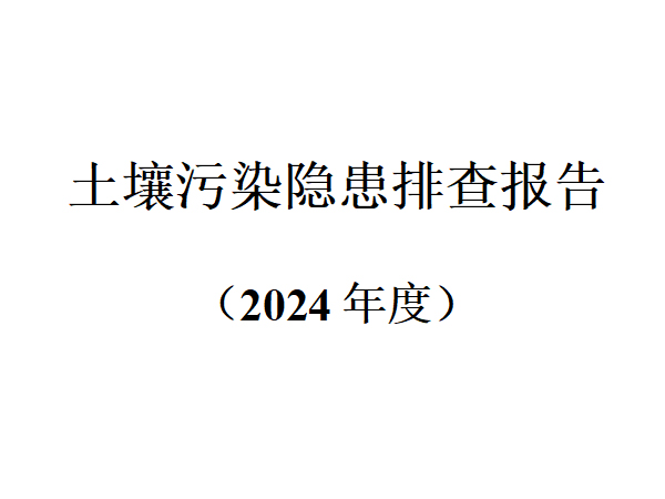 土壤污染隱患排查報(bào)告 （2024 年度）