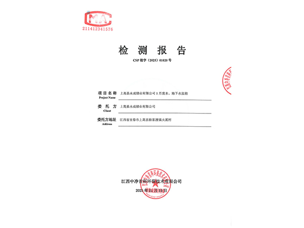 202501020上高縣永成銻業(yè)有限公司