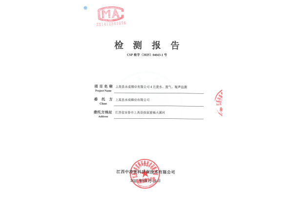 202504043-1上高縣永成銻業(yè)有限