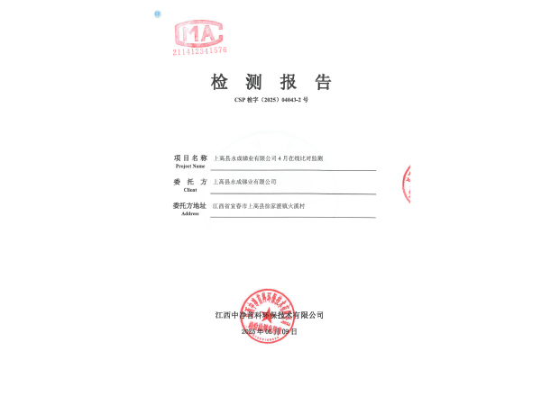 202504043-2上高縣永成銻業(yè)有限