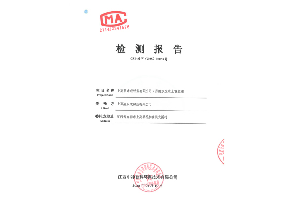 202505053 上高縣永成銻業(yè)有限公