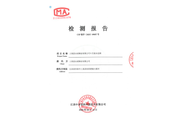 202509057上高縣永成銻業(yè)有限公司