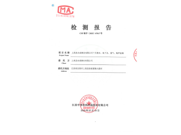 202507017 上高縣永成銻業有限公