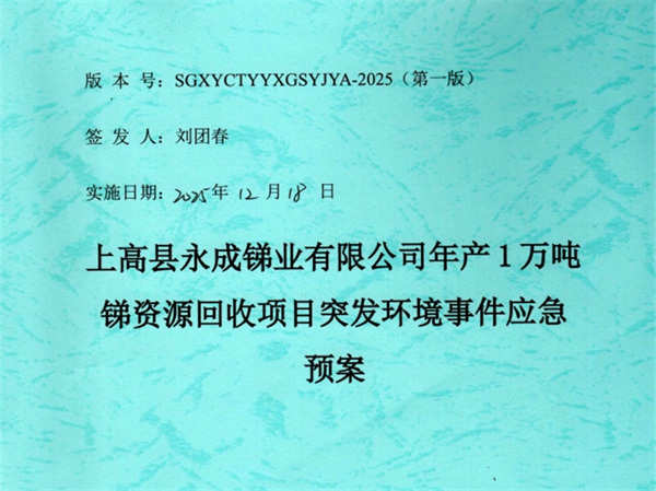 永成銻業應急預案（2025年）